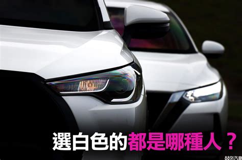 白色車子|為什麼路上大多是白色車？車色竟可展現駕駛個性 